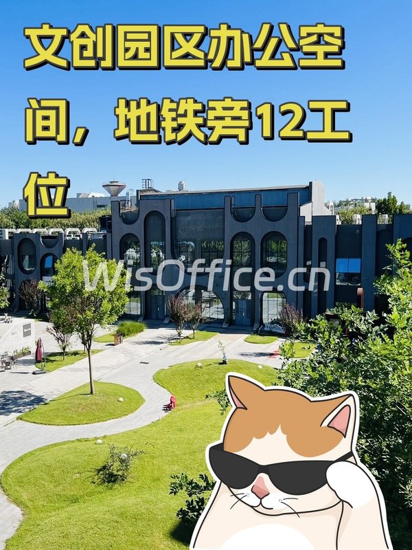 文创园区办公空间，地铁旁12工位 - 首图