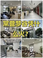 常营梦谷凭什么火？ - 缩略图 1