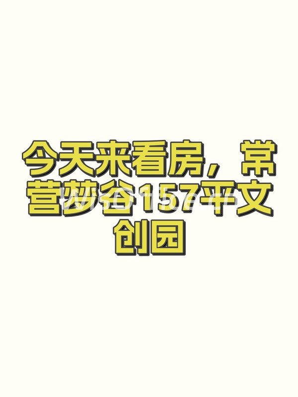 今天来看房，常营梦谷157平文创园 - 首图