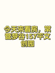今天来看房，常营梦谷157平文创园 - 缩略图 1