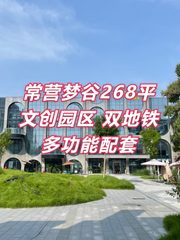 常营梦谷268平 文创园区 双地铁 多功能配套 - 缩略图 1