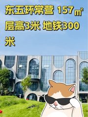 东五环常营 157㎡ 层高3米 地铁300米 - 缩略图 1