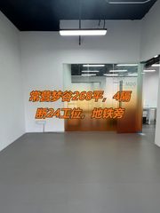 常营梦谷268平，4隔断24工位，地铁旁 - 缩略图 1