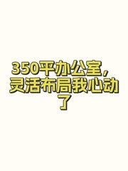 350平办公室，灵活布局我心动了 - 缩略图 1