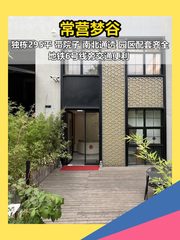 常营梦谷独栋带院295平 - 缩略图 1