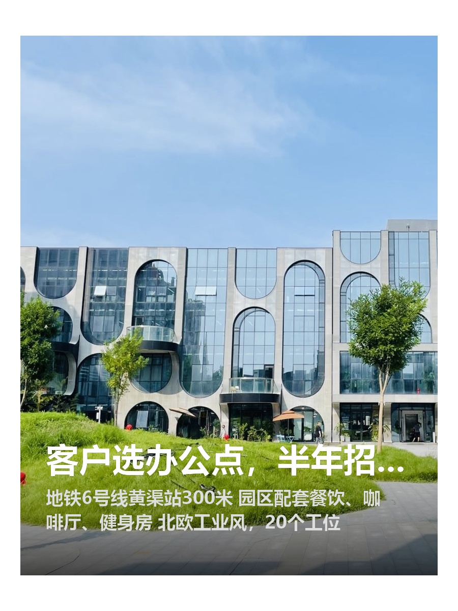 客户选办公点，半年招人难