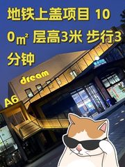 地铁上盖项目 100㎡ 层高3米 步行3分钟 - 缩略图 1
