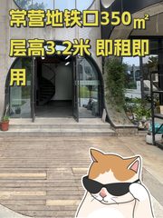 常营地铁口350㎡层高3.2米 即租即用 - 缩略图 1