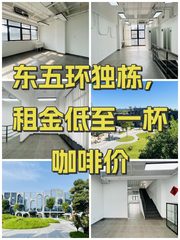 东五环独栋，租金低至一杯咖啡价 - 缩略图 1