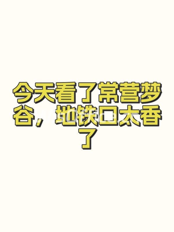 今天看了常营梦谷，地铁口太香了 - 首图