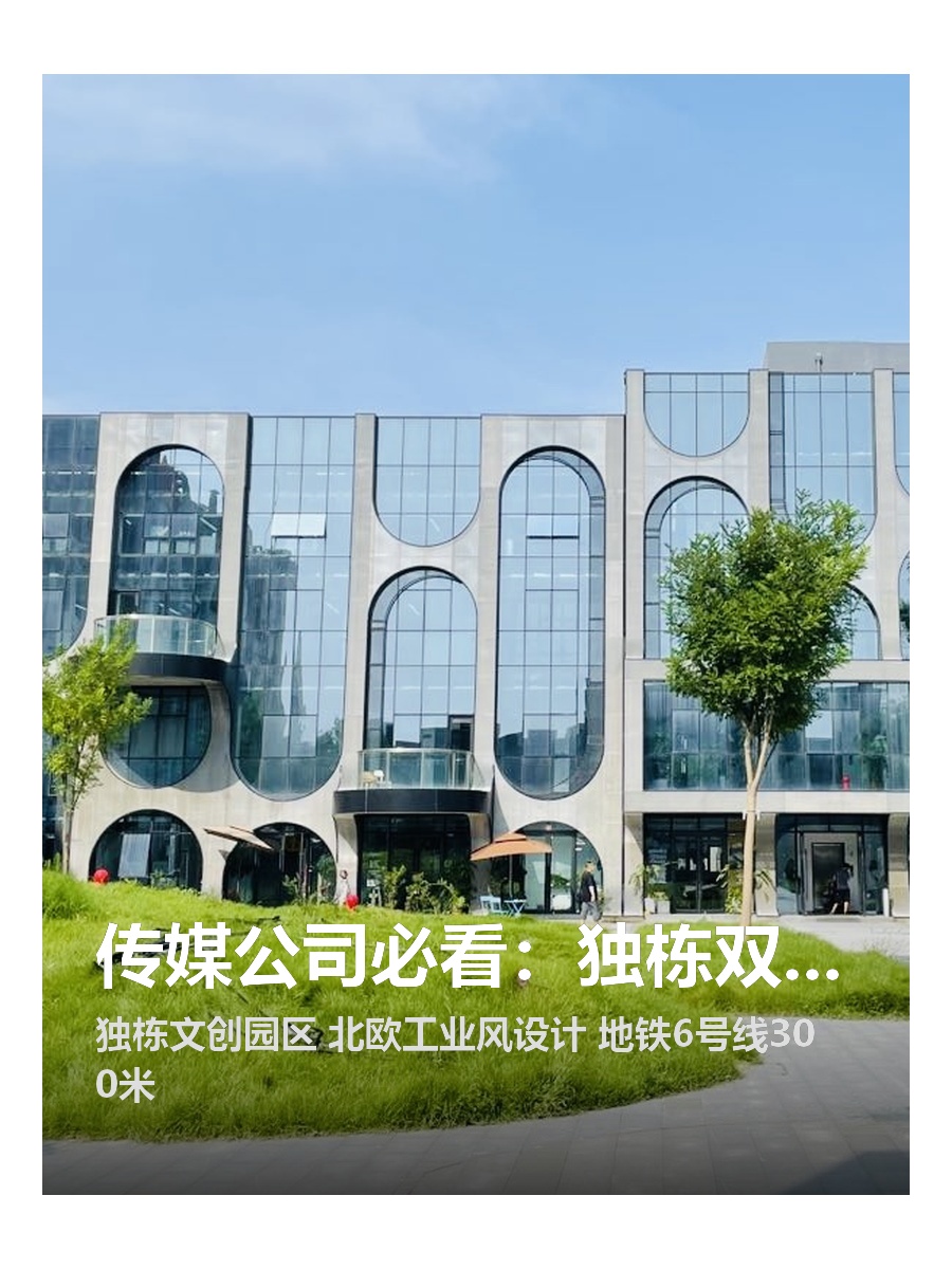 传媒公司必看：独栋双露台能办100人发布会