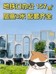 地铁口办公 157㎡ 层高3米 配套齐全 - 缩略图 1