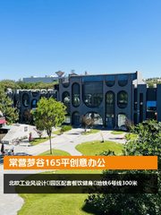 常营梦谷165平创意办公 - 缩略图 1