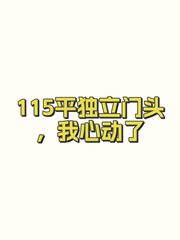 115平独立门头，我心动了 - 缩略图 1