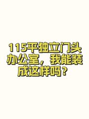 115平独立门头办公室，我能装成这样吗？ - 缩略图 1