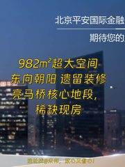 亮马桥 | 平安国际金融中心 | 现房还是等装修？ - 缩略图 1