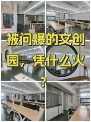 被问爆的文创园，凭什么火？ - 缩略图 1