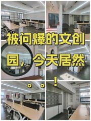 被问爆的文创园，今天居然。。！ - 缩略图 1