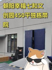 朝阳幸福七和文创园450平独栋带院 - 缩略图 1