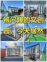 被问爆的文创园，今天居然。。！ - 缩略图 1