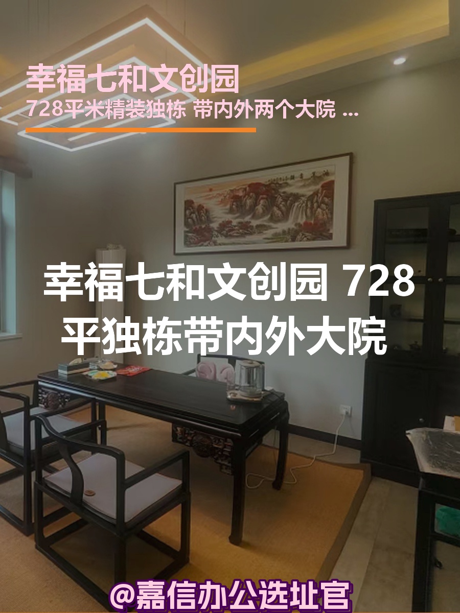 幸福七和文创园 | 独栋大院 | 适合文创办公？