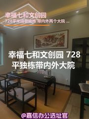 幸福七和文创园 | 独栋大院 | 适合文创办公？ - 缩略图 1