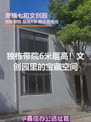 独栋带院6米层高！文创园里的宝藏空间 - 缩略图 1