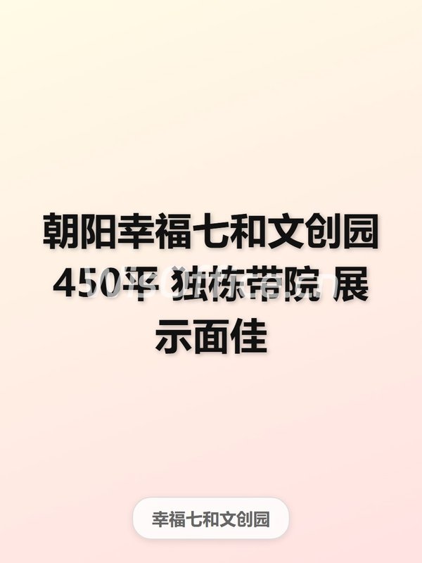朝阳幸福七和文创园450平 独栋带院 展示面佳 - 首图