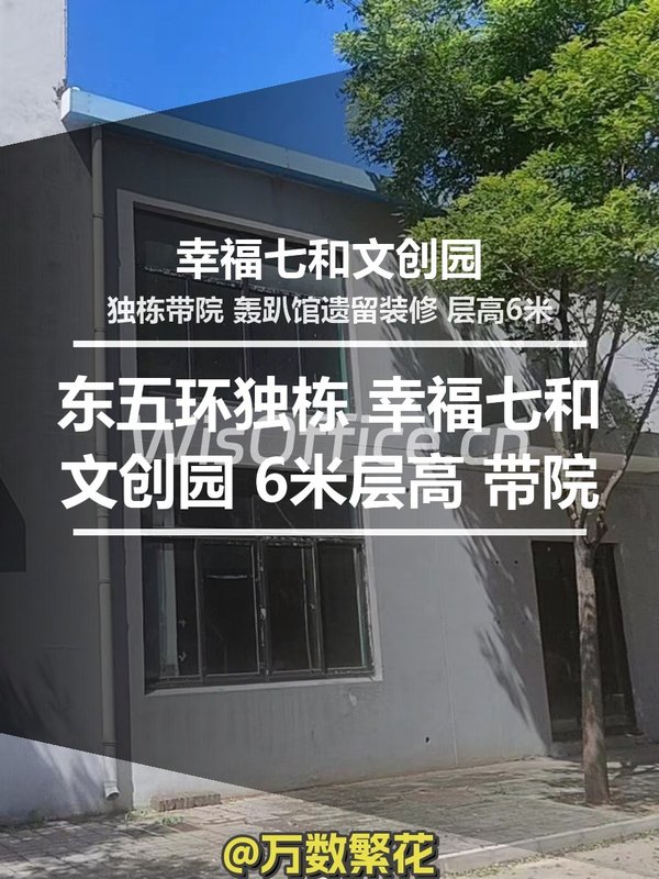 东五环独栋 幸福七和文创园 6米层高 带院 - 首图