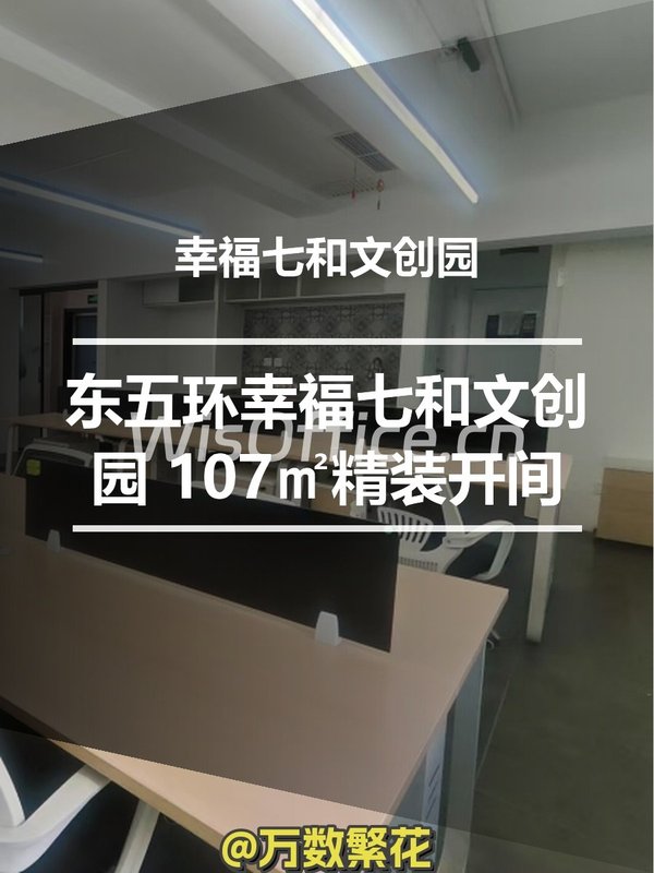 东五环幸福七和文创园 107㎡精装开间 - 首图