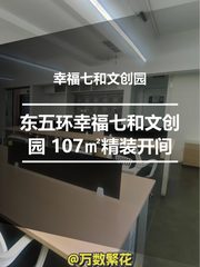 东五环幸福七和文创园 107㎡精装开间 - 缩略图 1