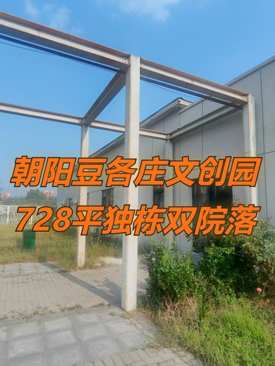 幸福七和文创园728平独栋双院落