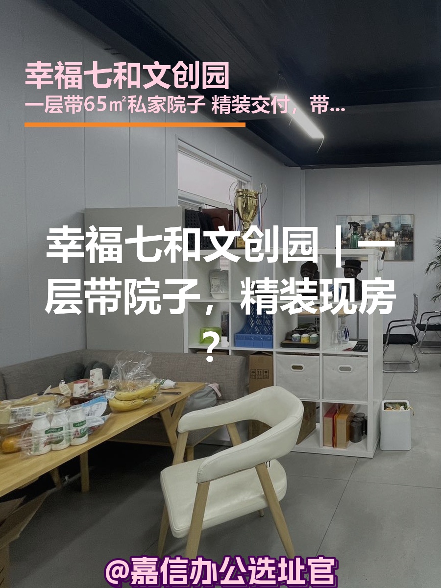 幸福七和文创园 | 一层带院子，精装现房？