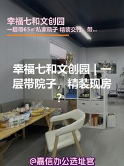 幸福七和文创园 | 一层带院子，精装现房？ - 缩略图 1
