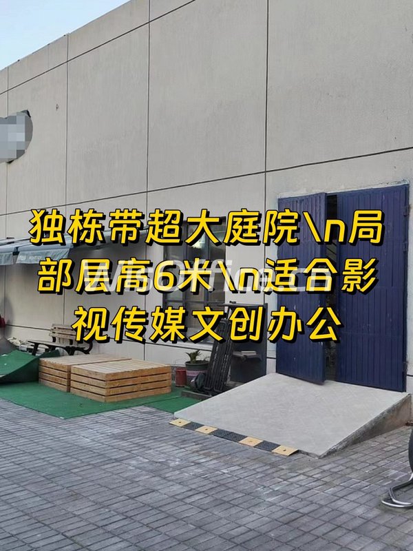 朝阳文创园 450平独栋带院 展示面绝佳 - 首图