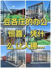 豆各庄的办公惊喜，凭什么让人挪不动腿？ - 缩略图 1