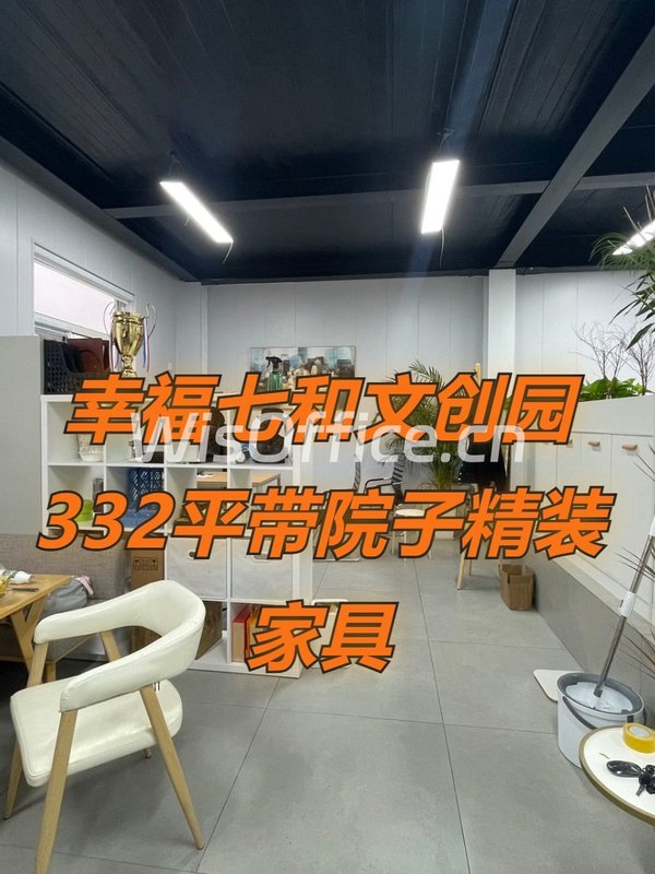 幸福七和文创园332平带院子精装家具 - 首图