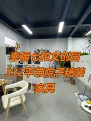 幸福七和文创园332平带院子精装家具 - 缩略图 1