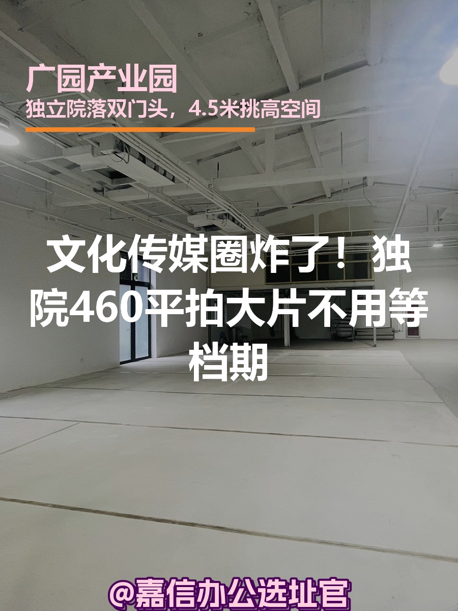 文化传媒圈炸了！独院460平拍大片不用等档期