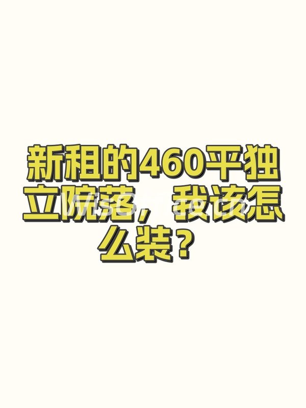新租的460平独立院落，我该怎么装？ - 首图