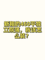 新租的460平独立院落，我该怎么装？ - 缩略图 1
