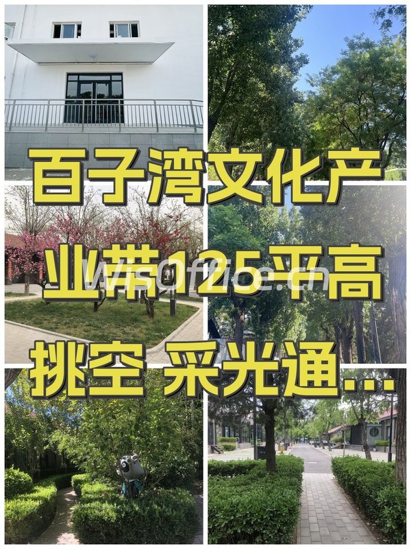 百子湾文化产业带125平高挑空 采光通透 独立门头 - 首图