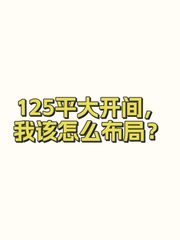 125平大开间，我该怎么布局？ - 缩略图 1
