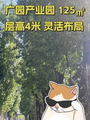 广园产业园 125㎡ 层高4米 灵活布局 - 缩略图 1