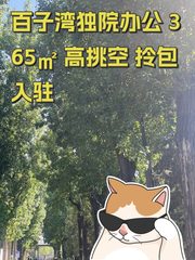百子湾独院办公 365㎡ 高挑空 拎包入驻 - 缩略图 1