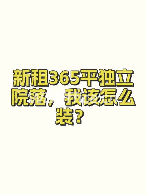 新租365平独立院落，我该怎么装？ - 首图