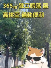 365㎡独立院落 层高挑空 通勤便利 - 缩略图 1