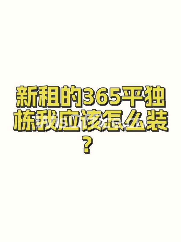 新租的365平独栋我应该怎么装？ - 首图