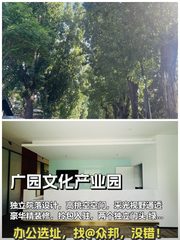 广园文化产业园 独栋院落 高挑空 精装拎包 - 缩略图 1