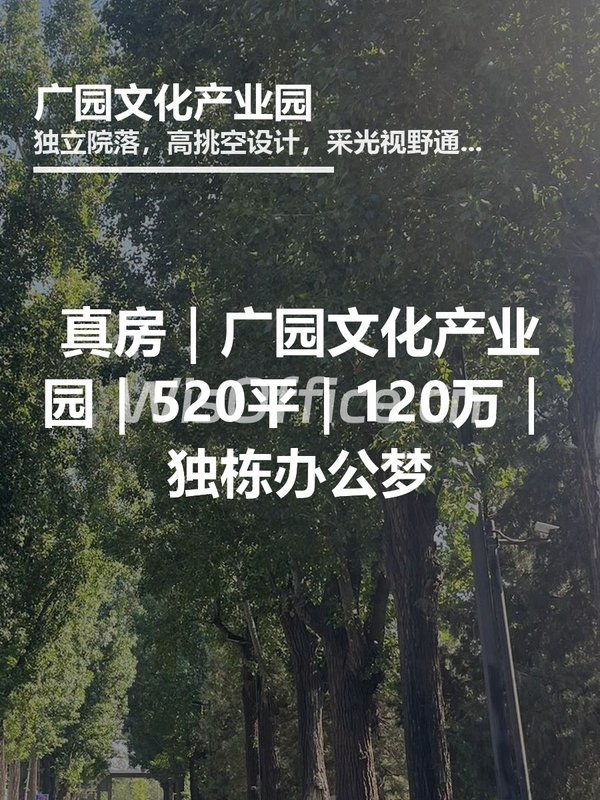 真房｜广园文化产业园｜520平｜120万｜独栋办公梦 - 首图